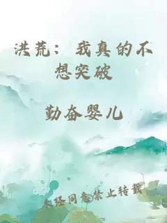 洪荒：我真的不想突破