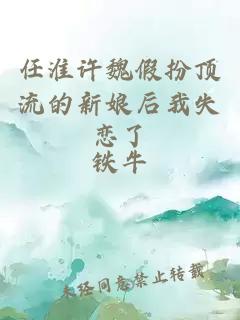 任淮许魏假扮顶流的新娘后我失恋了