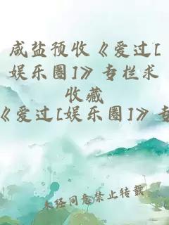 咸盐预收《爱过[娱乐圈]》专栏求收藏