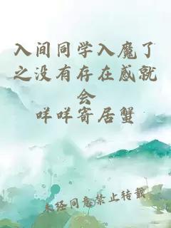 入间同学入魔了之没有存在感就会