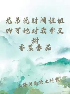 兄弟说财阀姐姐凶可她对我乖又甜