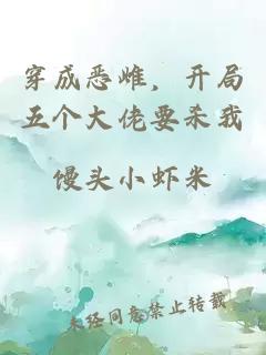 穿成恶雌，开局五个大佬要杀我