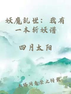 妖魔乱世：我有一本斩妖谱