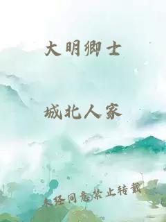 大明卿士