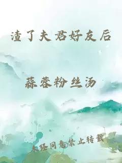 渣了夫君好友后